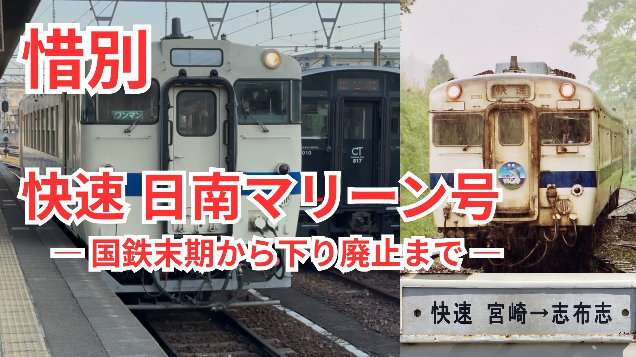 【惜別】快速日南マリーン号｜国鉄末期から下り志布志行き廃止まで