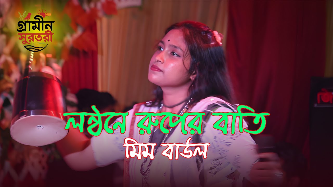 লন্ঠনে রূপের বাতি মিম বাউল  জনপ্রিয় বাউল গান  Bangla Folk 2026