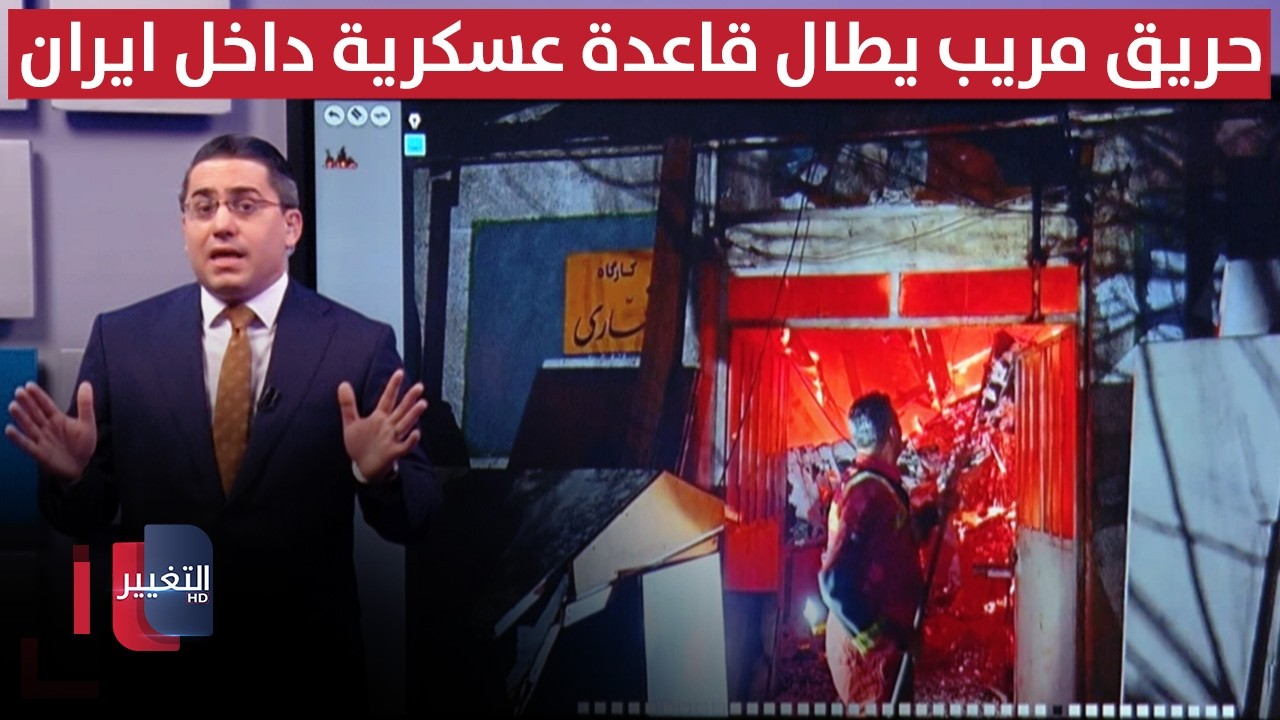 حريق مريب يطال قاعدة عسكرية داخل ايران بعد المفاوضات مع واشنطن