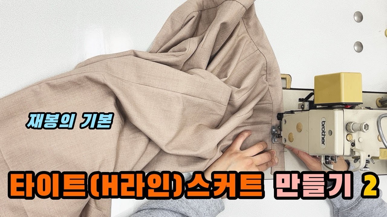 타이트H라인 스커트 만들기 2 | #옷만들기 #스커트만들기 #치마만들기 