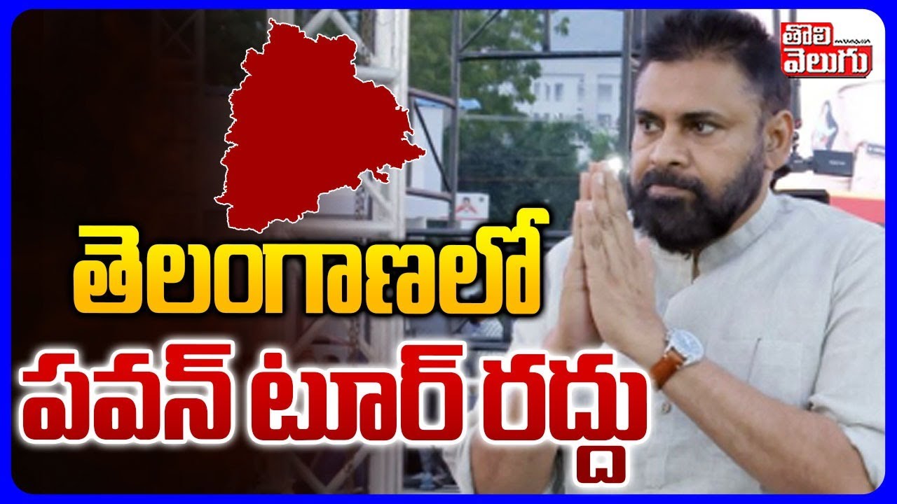 తెలంగాణలో పవన్ టూర్ రద్దు | Pawan Kalyan Tour Cancel In Telangana | Janasena | #Tolivelugu