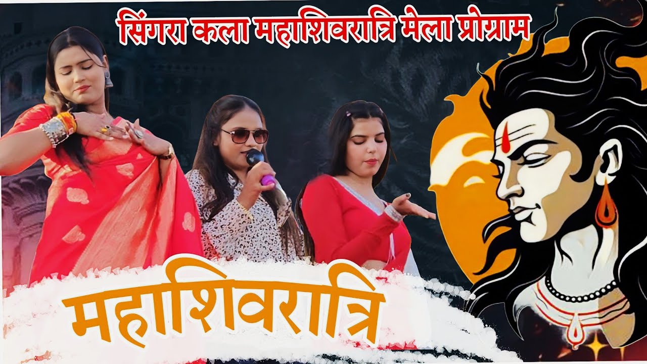 Singra kala mahashivratri mela my vlogs or rangarang karyakram h #myvlog #vlogs #mahadev 