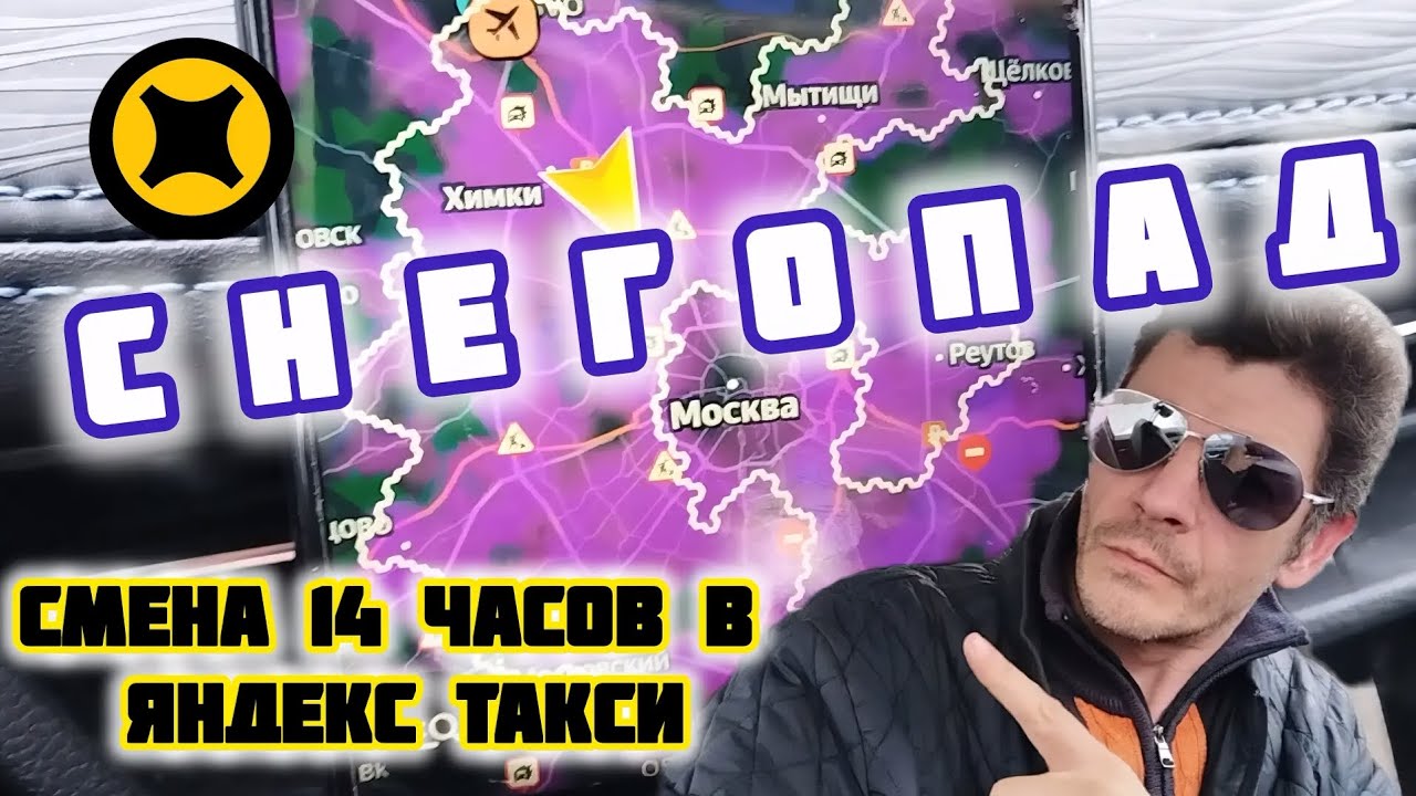 Смена 14 часов в Яндекс такси, тариф комфорт, Москва, реальный заработок для водителей такси