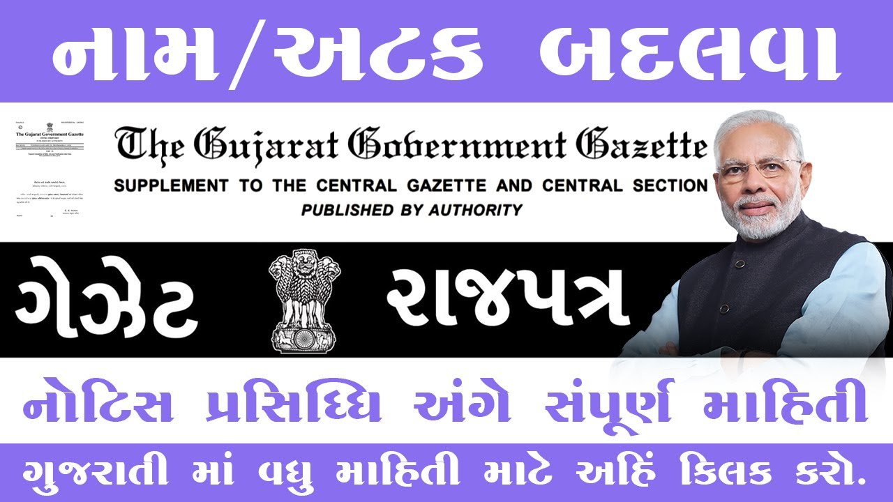 નામ, અટક, જન્મ તારીખ બદલવા માટે સ્ટેપ બાય સ્ટેપ ઓનલાઈન પ્રોસેસ|Gazette Online apply 2025 |