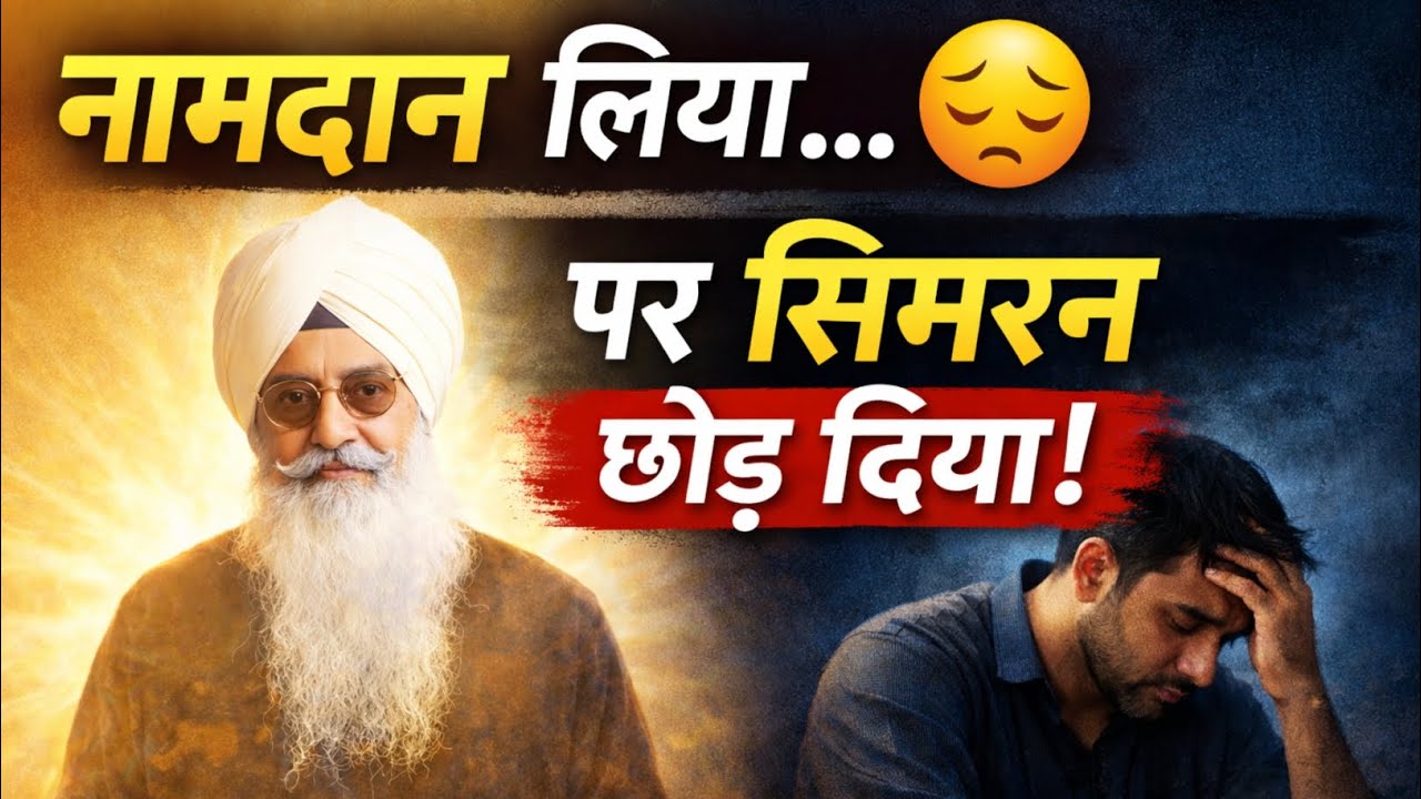 नामदान ले लिया और भजन-सिमरन छोड़ दिया? अंजाम सुनकर रोंगटे खड़े हो जाएंगे😱 #sakhi #sakhiyaan #babaji