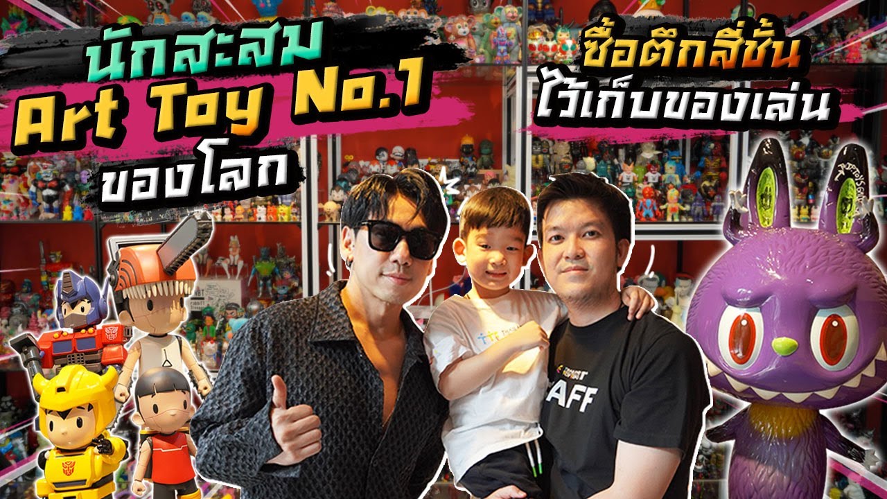 บุกคลังนักสะสม Art Toy No.1 ของโลก! จริงไหม? ซื้อตึกสี่ชั้น ไว้เก็บของเล่น !! EP.40 | petjah unbox