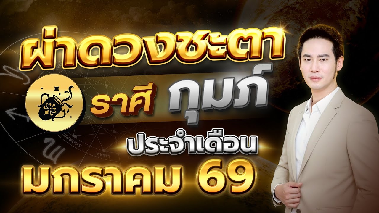 เปิดเดือนแรกของปี ดวงใครมีเกณฑ์รับข่าวดีแบบไม่ทันตั้งตัว 💫 ลัคนาราศี กุมภ์