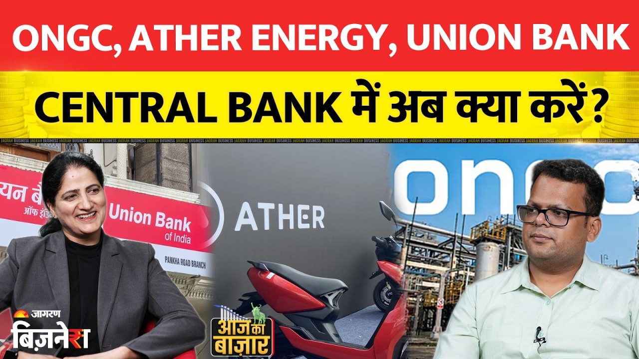 Aapke Share Hamari Rai : ONGC, ​​Ather Energy, Union Bank, Central Bank में अब क्या करें?