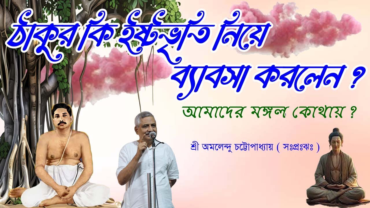 ঠাকুর কি ইষ্টভৃতি নিয়ে ব্যবসা করলেন ? / শ্রী অমলেন্দু চট্টোপাধ্যায় ( সঃপ্রঃঝঃ)