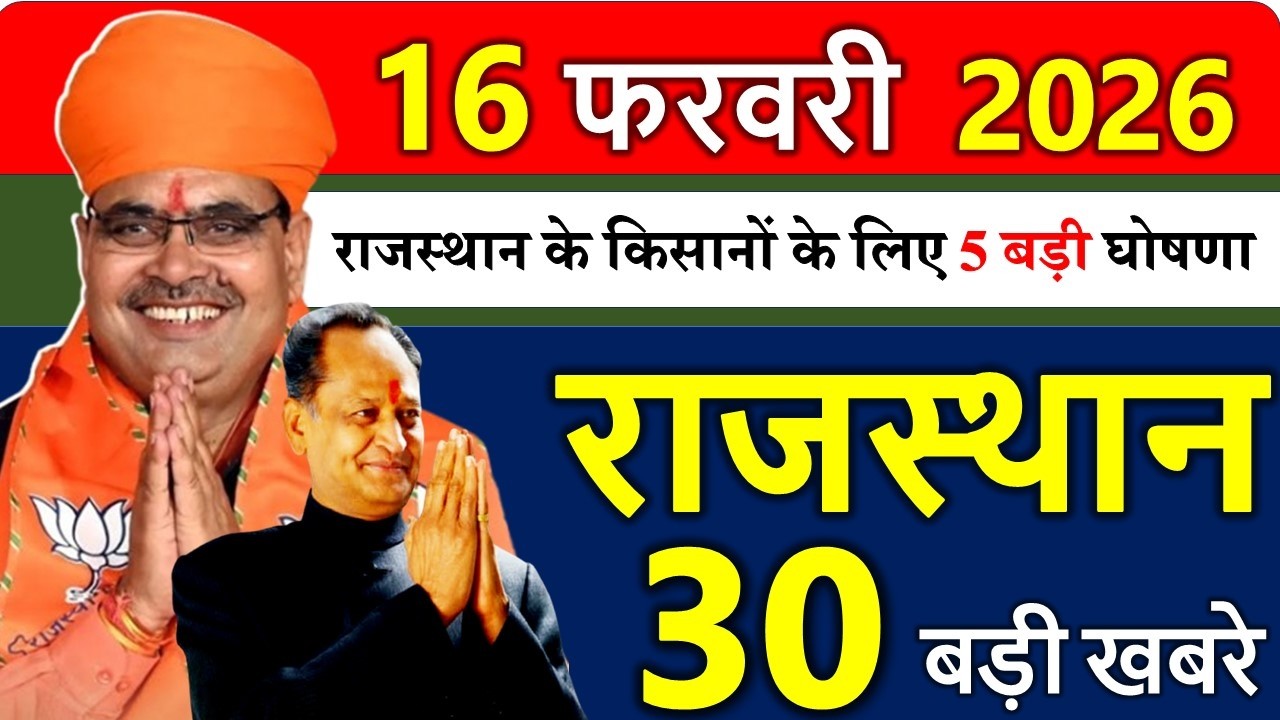 Rajasthan Today News | राजस्थान आज के मुख्य समाचार | 16 फरवरी 2026 | Rajasthan Samachar