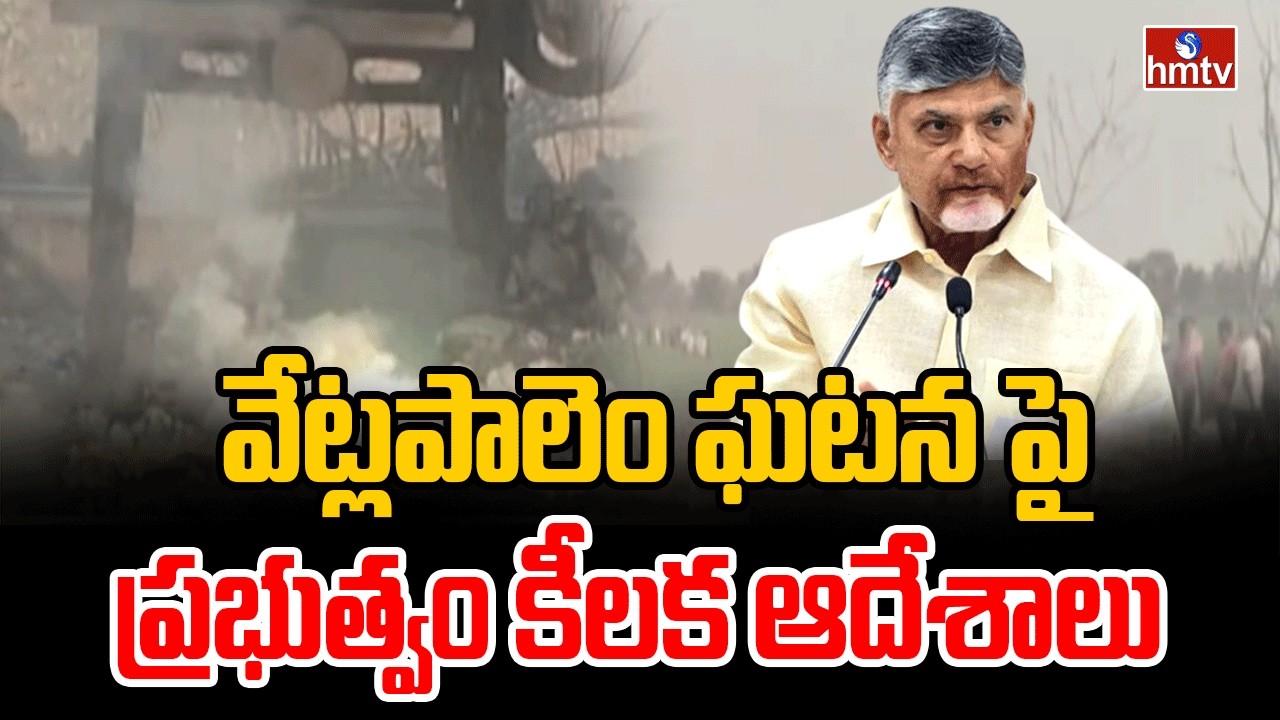 వేట్లపాలెం ఘటనపై ప్రభుత్వం కీలక ఆదేశాలు  | Vetlapalem Fire Incident | hmtv