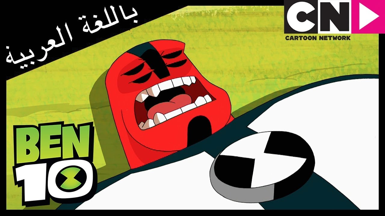 بن 10 | بن النائم | كرتون نتورك