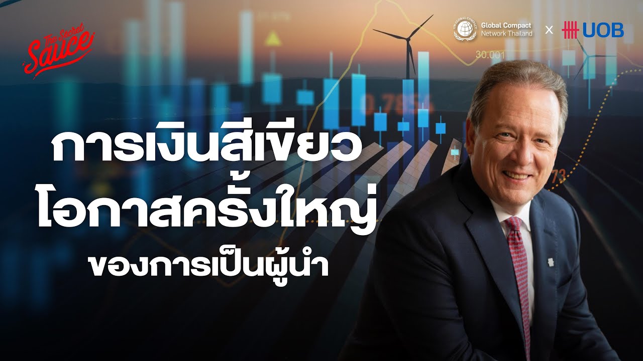 การเงินสีเขียว ยุทธศาสตร์อนาคต เปลี่ยนเกมผู้ประกอบการไทย | SDGs Achiever EP.5