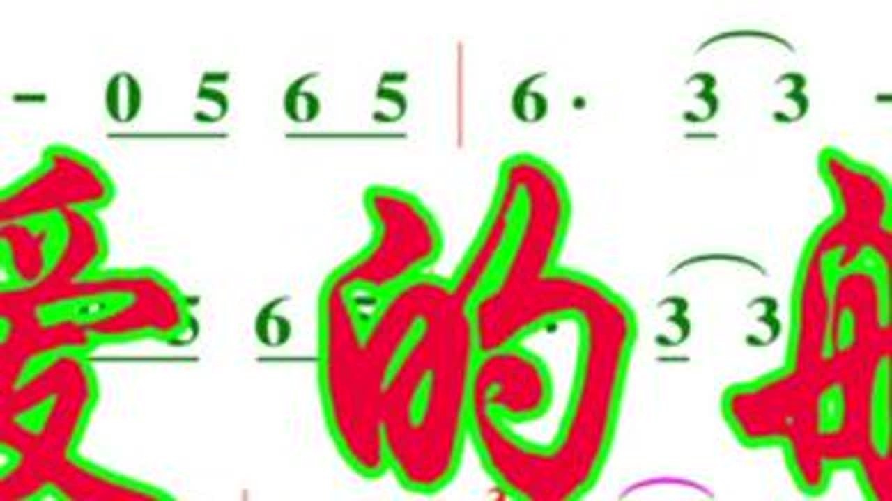 林淑容《爱的船》C动态彩谱伴奏#乐器学习 #音乐艺术