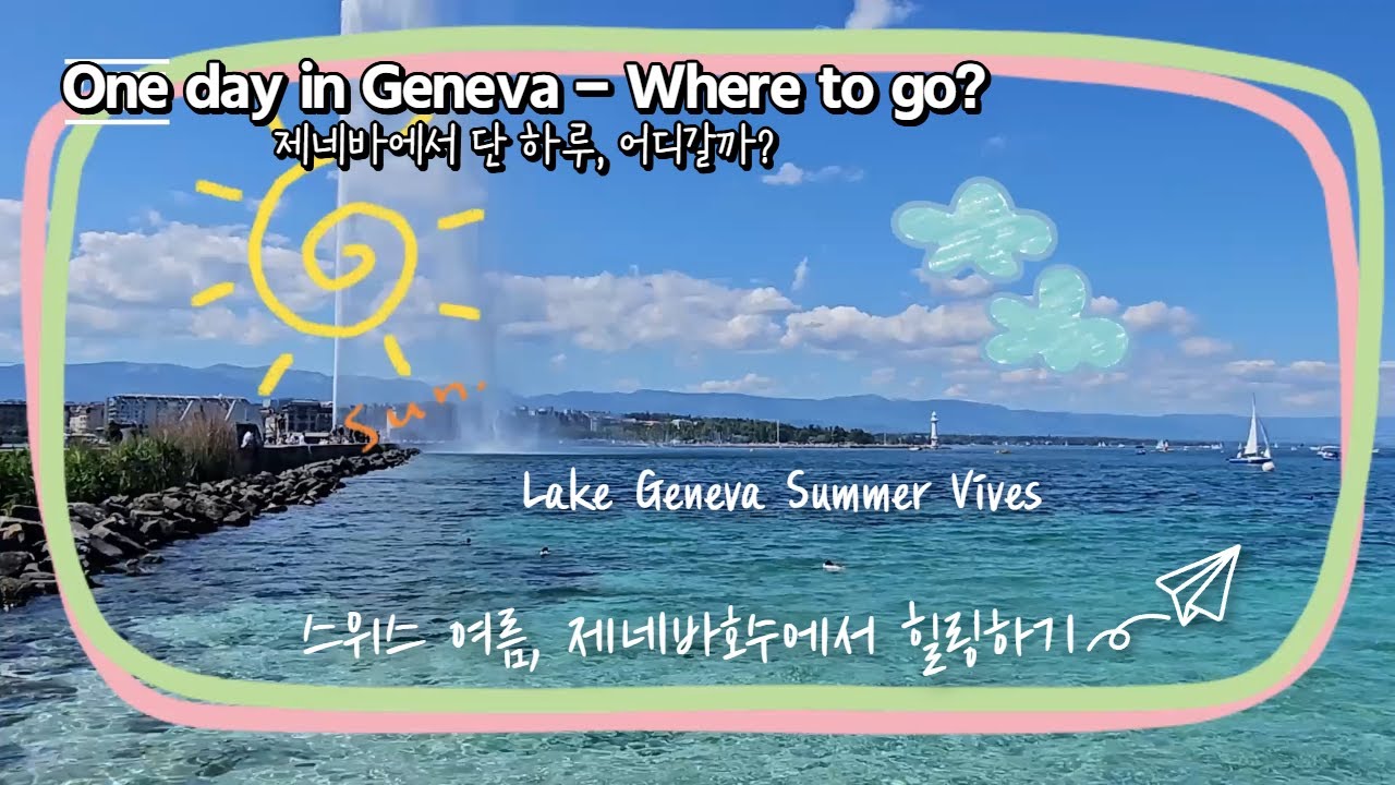 [ENG/KOR]유럽호숫가에서 보내는 완벽한 여름One Perfect Day in Geneva–Lakeside Walk&Jet d’Eau