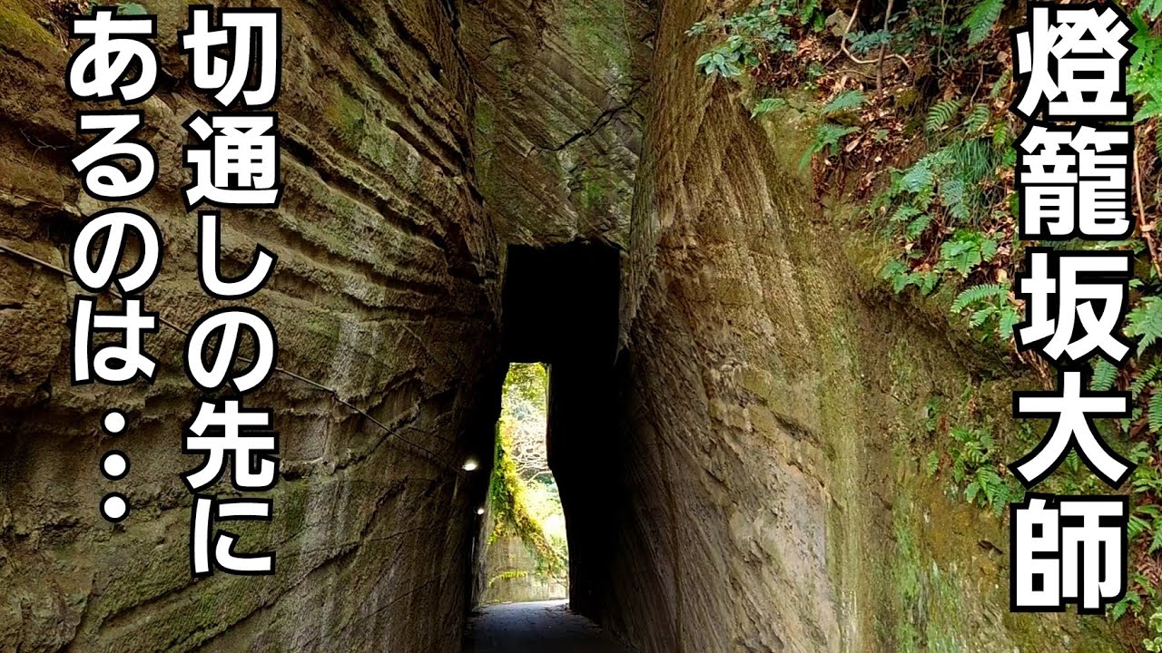 燈籠坂大師の切通しを抜けて造海城跡へ！
