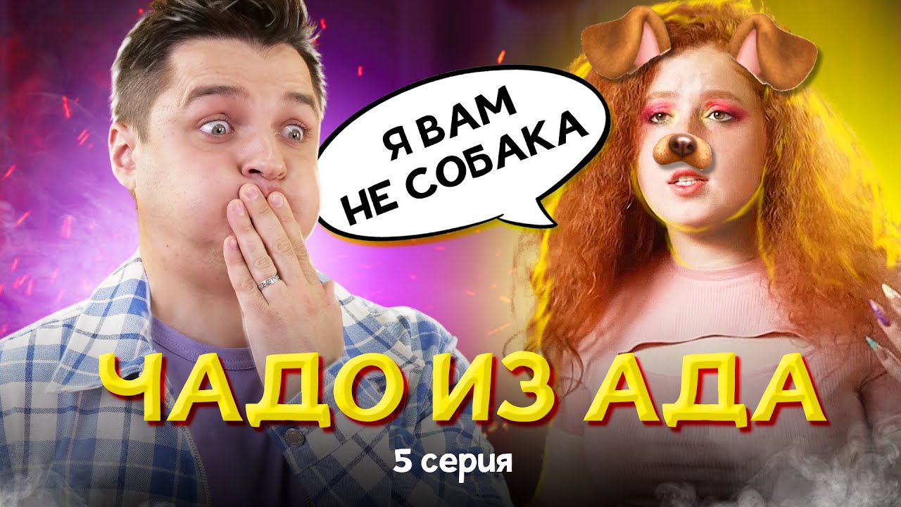 СТАЛА СОБАКОЙ для БЕДНОЙ СЕМЬИ - ЧАДО из АДА