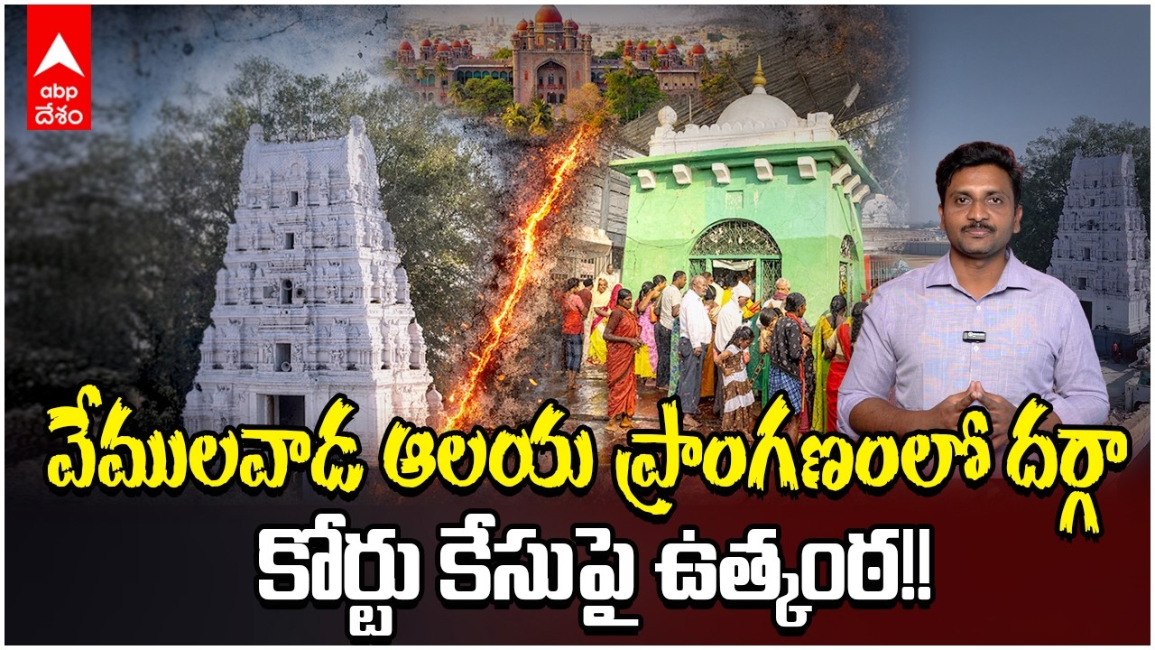 Vemulawada Dargah Issue | వేములవాడ రాజన్న ప్రాంగణంలో దర్గా తరలింపు | ABP Desam