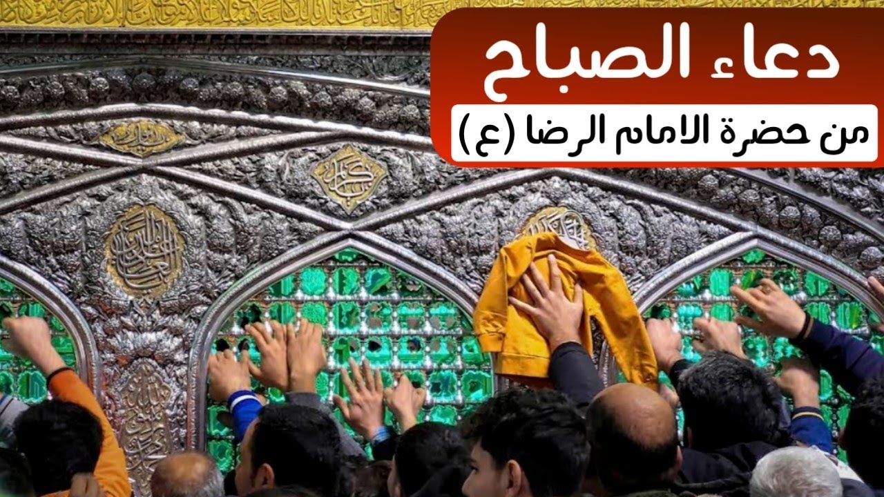 دعاء الصباح من حضرة الامام الرضا عليه السلام | العتبة الرضوية