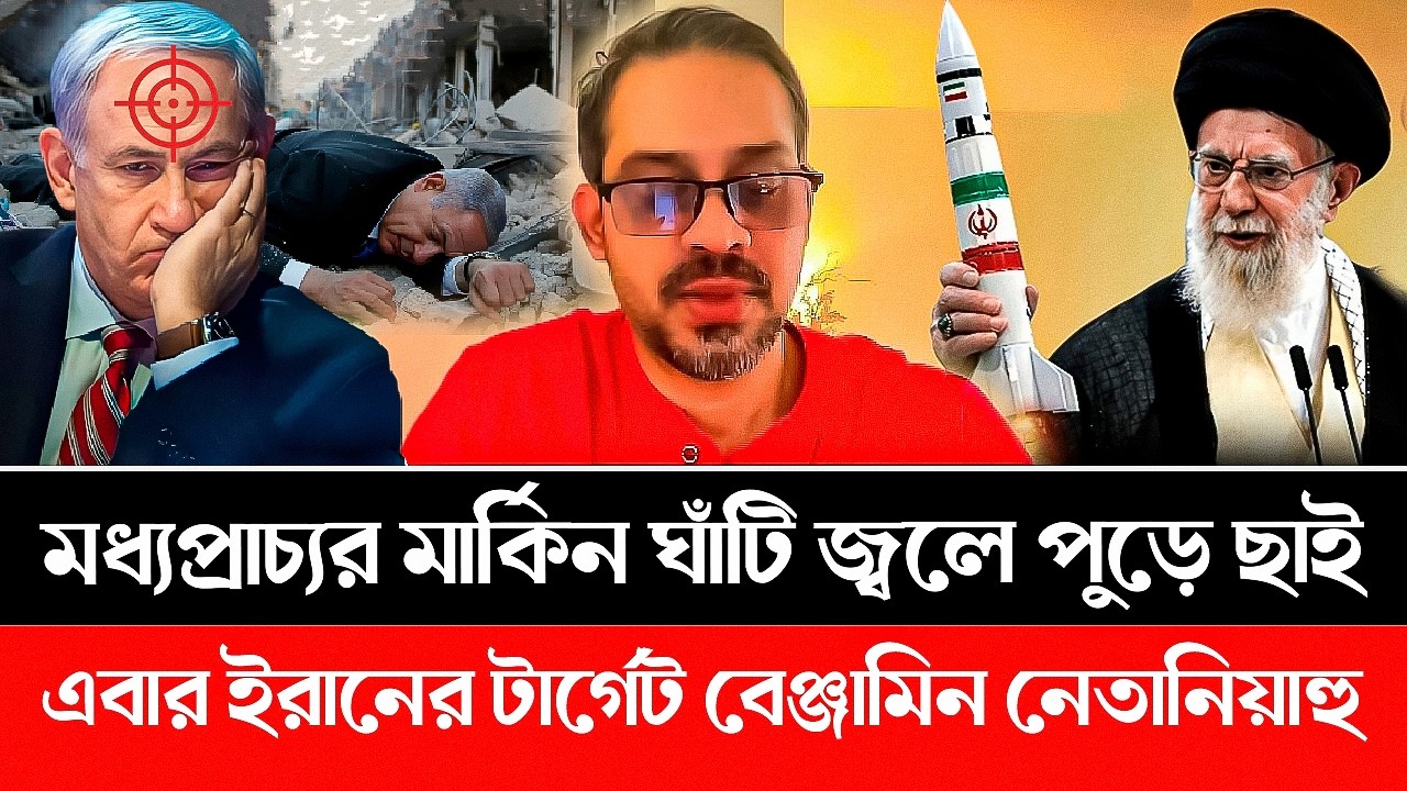 ইরানের এবার টা'র্গেট বেঞ্জামিন নেতানিয়াহু! মধ্যপ্রাচ্যর মার্কিন ঘাঁটি জ্ব'লে পুড়ে ছাই। IRAN | ISRAEL