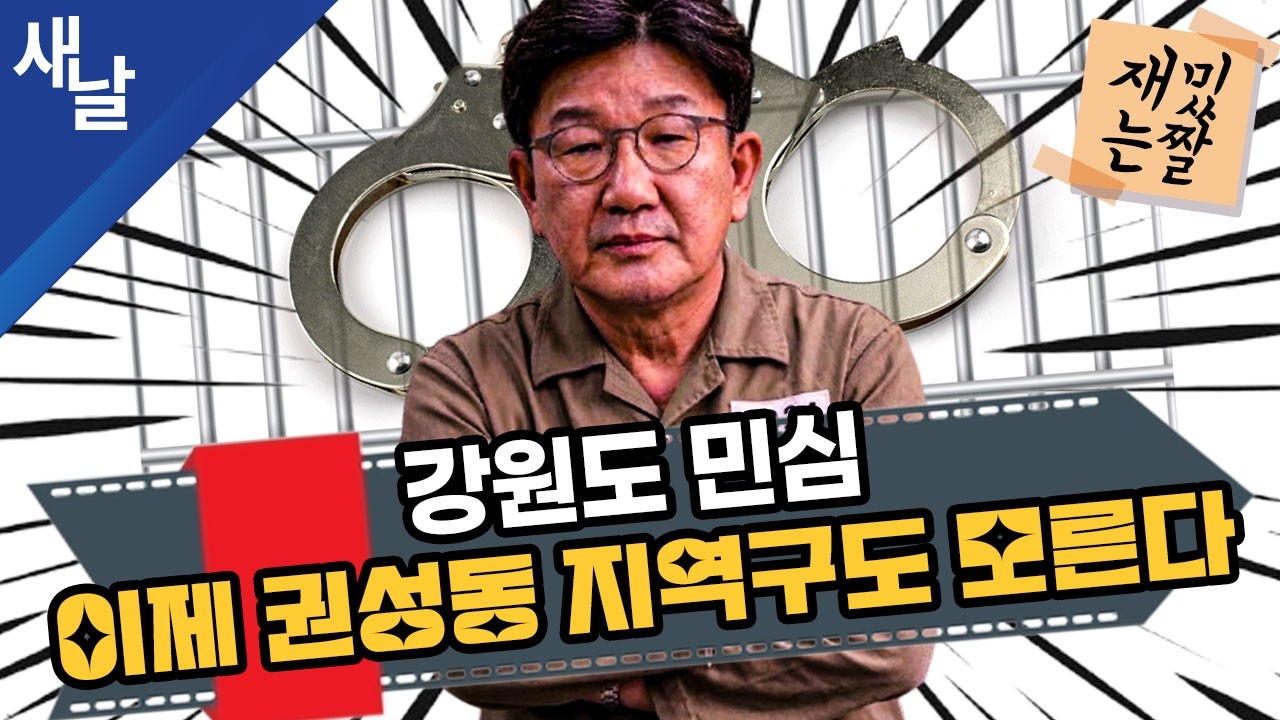 [재밌는 짤] 강원도 민심, 이제 권성동 지역구도 모른다