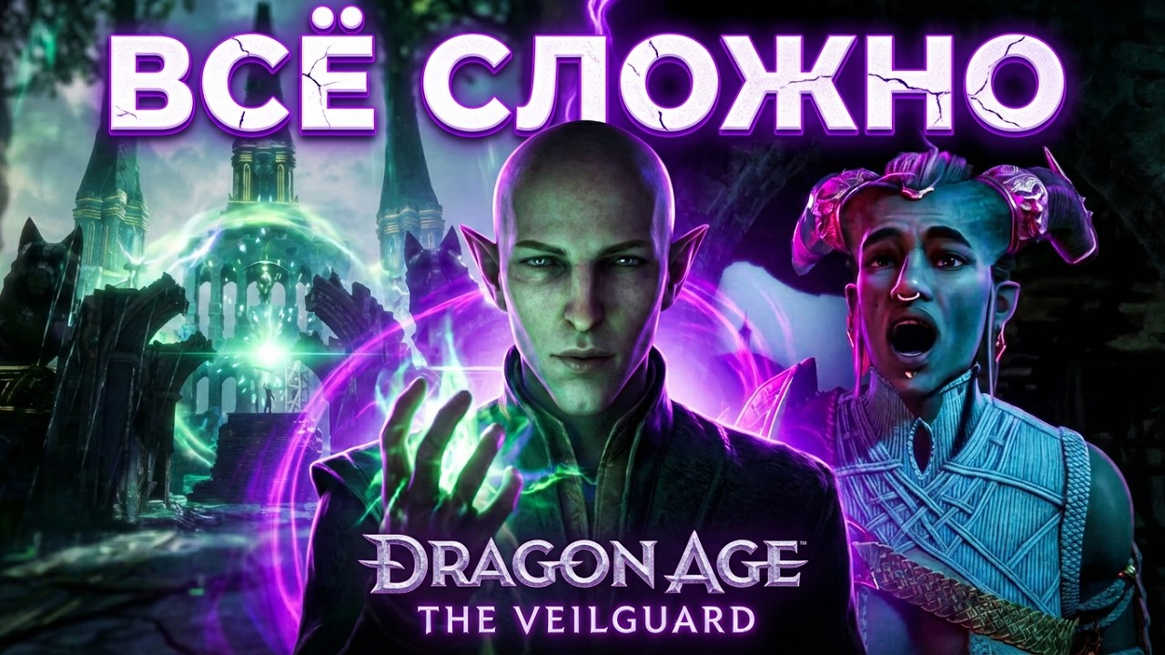 Полный Разбор Dragon Age: The Veilguard после ТРЁХ прохождений. Не так страшна Тааш как её малюют.