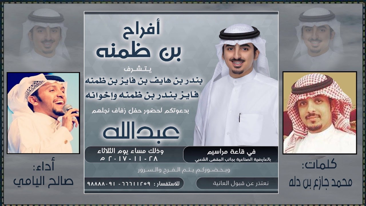 مشعاب الخيل - حفل زفاف عبدالله فايز بن ظمنه كلمات : محمد جازع بن دله أداء : صالح اليامي
