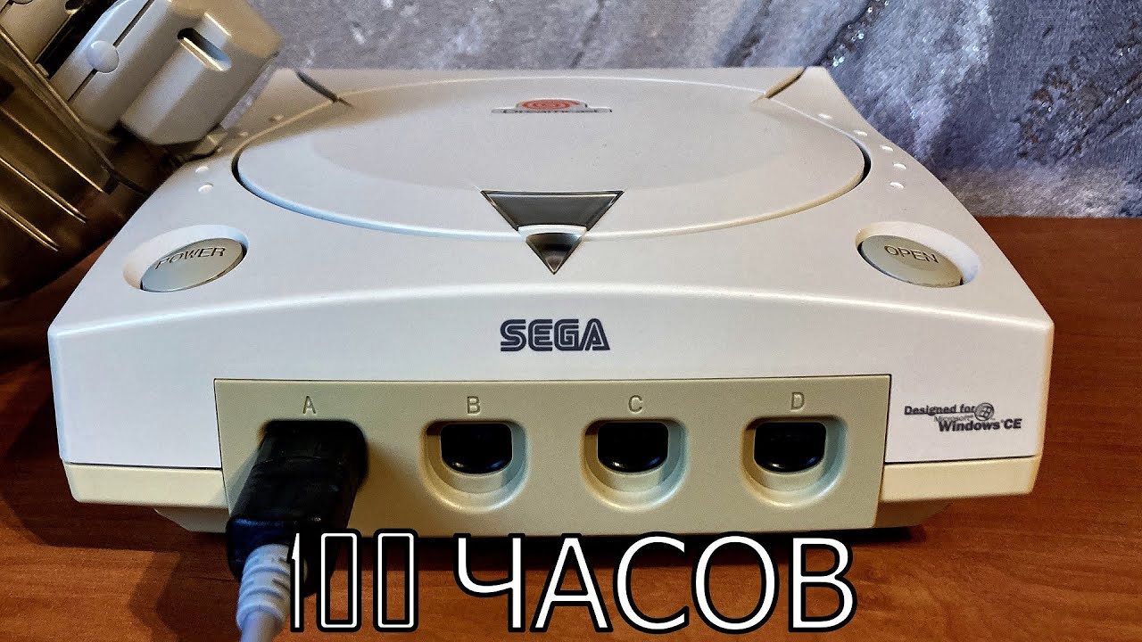 100 ЧАСОВ с Sega Dreamcast