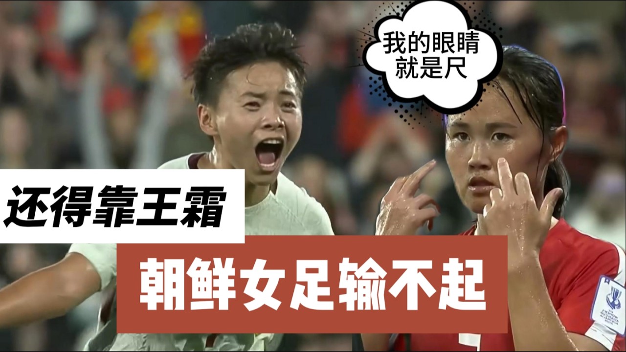 中国女足2-1逆转朝鲜取胜 朝鲜女足让世界见识了他们的无赖之举 | 2026女足亚洲杯