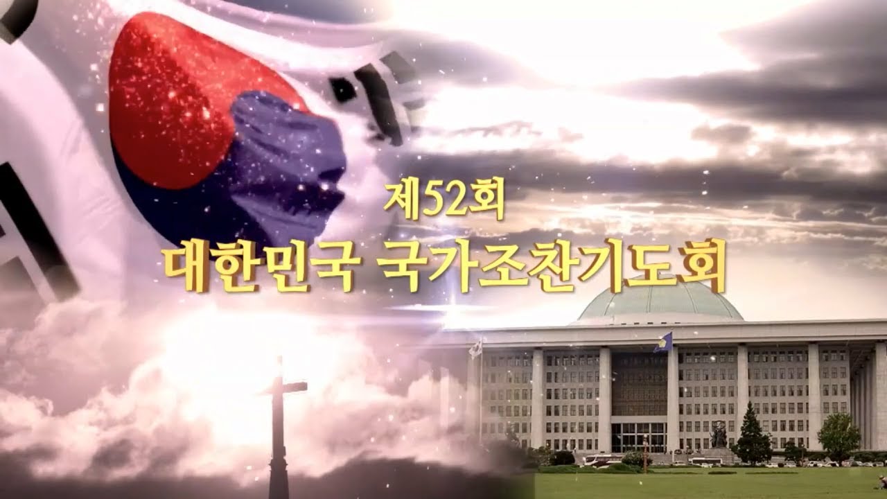제52회 대한민국 국가조찬기도회 온라인 기도회 #국가조찬기도회 #주여하나되게하소서