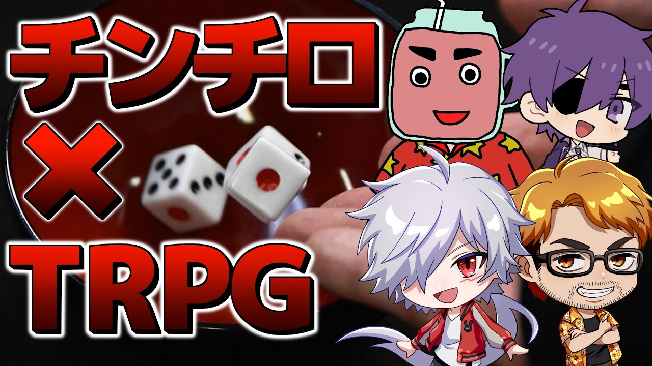 【TRPG】すべての判定をチンチロで乗り切れ！チンチロ卓！！