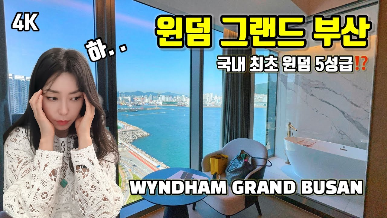 🇰🇷HOTEL | 5성급 다 좋은데 잠을 못. . 잔 윈덤 그랜드 부산‼️