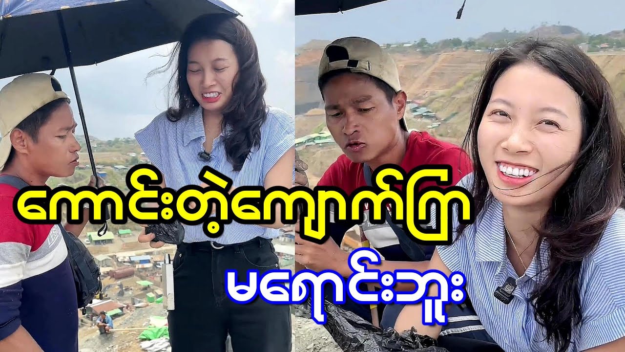 အကိုကြီးတို့က ကောင်းတဲ့ကျောက်ကြရောင်းပေးလို့မရဘူး