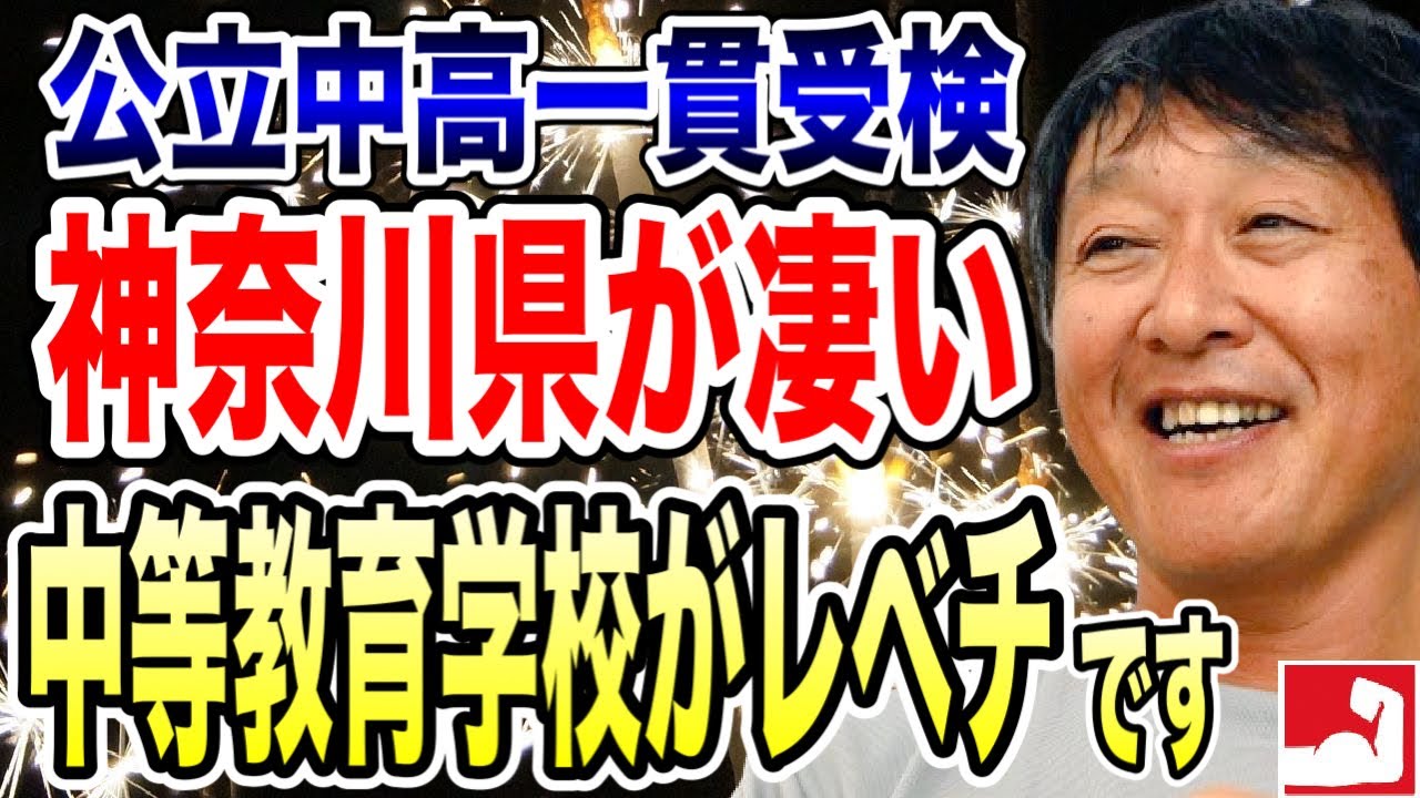 【レベチ】神奈川県が凄い！平塚・相模原中等教育学校のレベルが他都道府県の学校とは違います。子育て・教育は東京都よりも神奈川県がおすすめな理由【堀口塾】