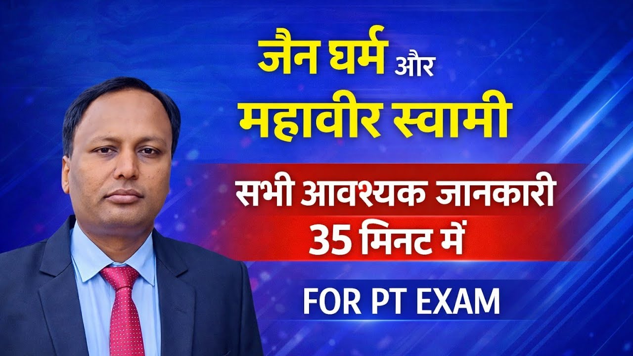 जैन धर्म और महावीर स्वामी!  सभी आवश्यक जानकारी 35 मिनट में FOR PT EXAM ! AEDO TRE BPSC UPSC JPSC 