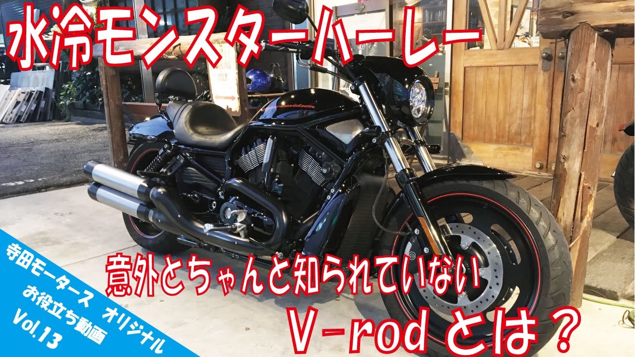 【お役立ちVol.13】ハーレーダビッドソンのV-rod(ブイロッド）の魅力とは？ 意外とちゃんと知られていないV-rodってどんなモデル？