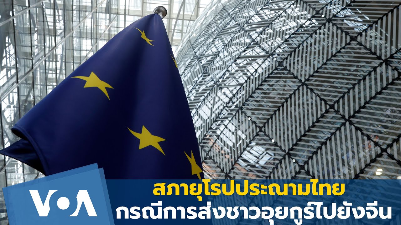 สภายุโรปประณามไทยกรณีการส่งชาวอุยกูร์ไปยังจีน