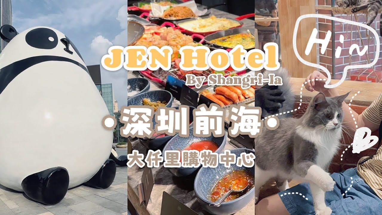 【深圳前海】香格里拉JEN酒店 大仟里購物中心 室內動物園🙂星際傳奇 打機夾公仔🧸 壹方匯 萬象前海 親子遊