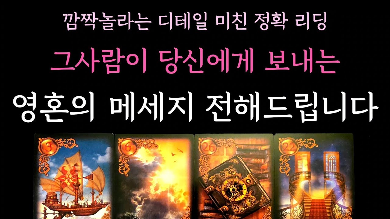 [다복 타로] 깜짝놀라는 디테일 미친 정확 리딩🔮 그사람이 당신에게 보내는 영혼의 메세지 전해드립니다