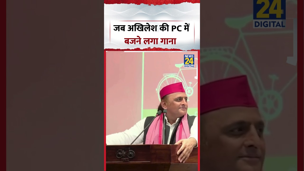 Akhilesh Yadav Press Conference: जब अखिलेश की PC में बजने लगा गाना | #shorts #viral #trending