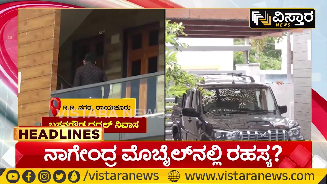 ED Raid On B Nagendra House | Mobile Seized  |ಫೋನ್ ವಶಕ್ಕೆ ಪಡೆದು ನಾಗೇಂದ್ರ ವಿಚಾರಣೆ | Vistara News