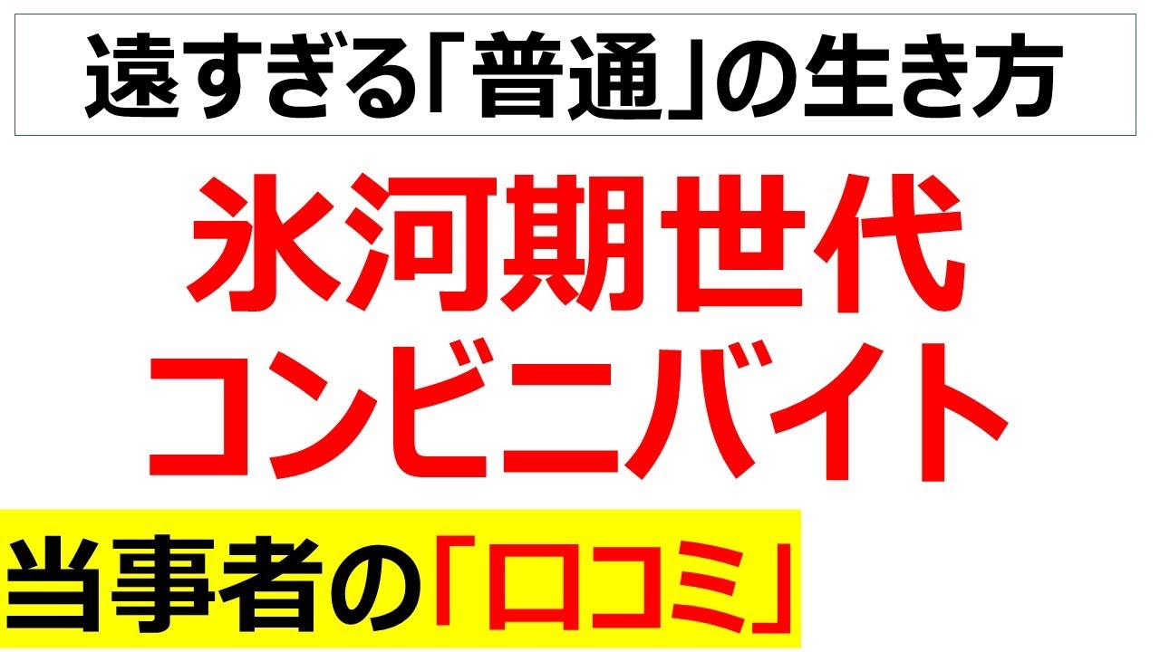 [奪われた選択肢]氷河期世代とコンビニバイトに関する当事者の口コミを20件紹介します