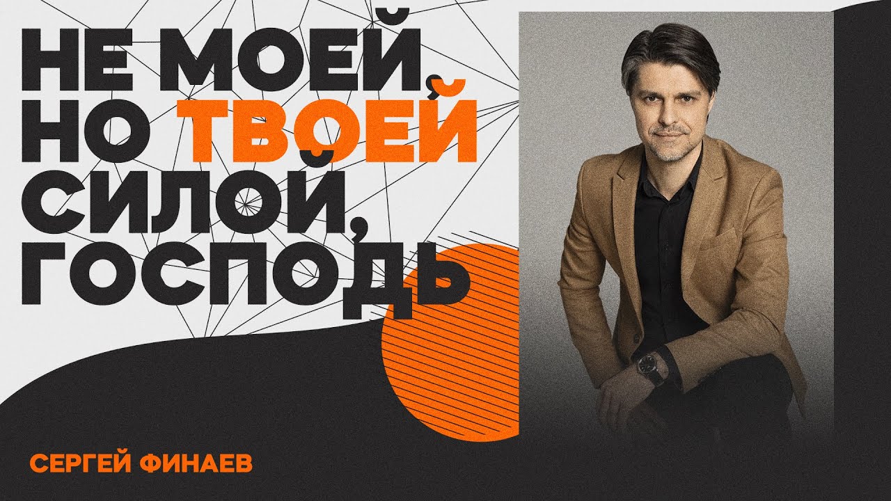 Не моей, но Твоей силой, Господь | Сергей Финаев