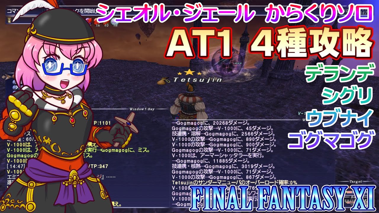 【FF11】FFXI からくりソロで征くジェールAT1 デランデ・シグリ・ウブナイ・ゴグマゴグ