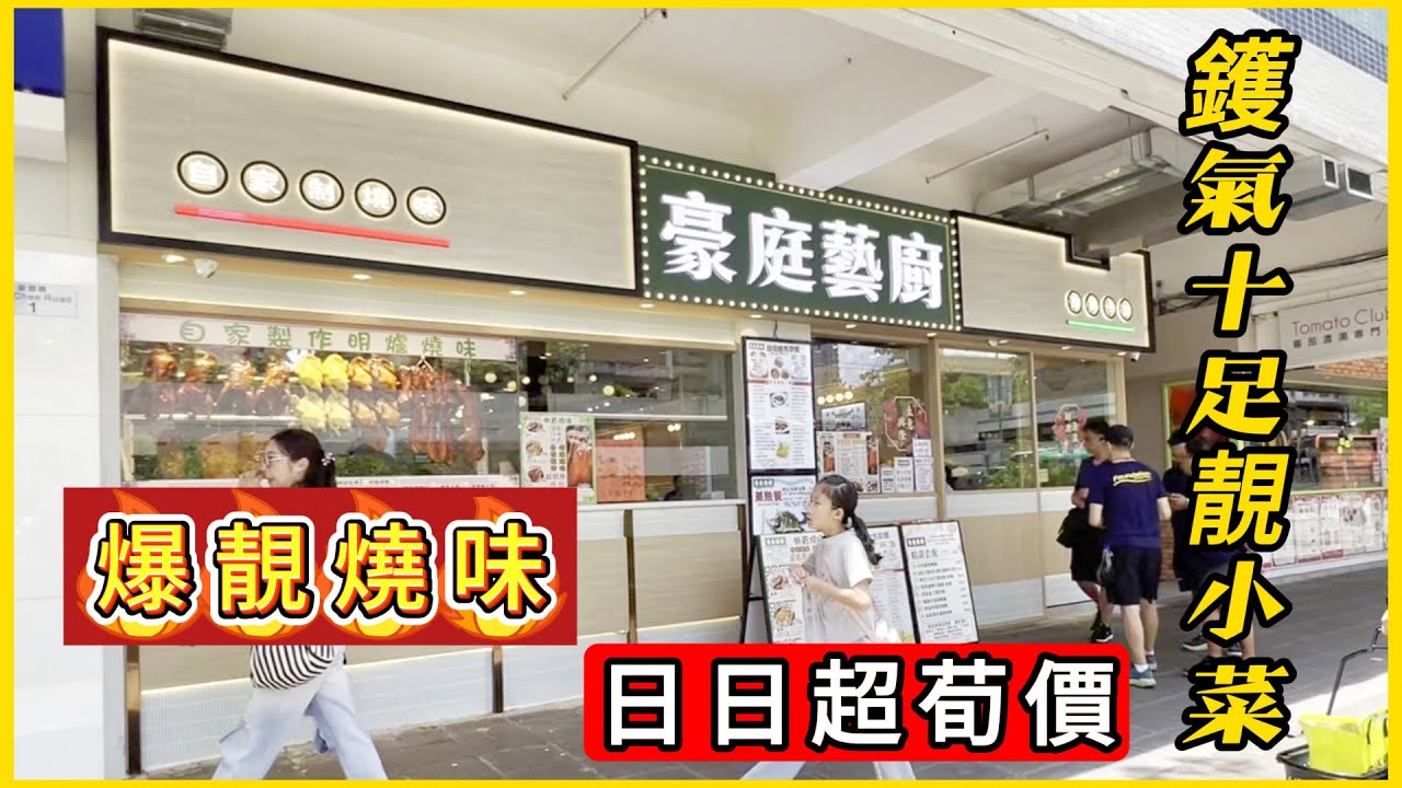 【豪庭藝廚】#日日超荀價📣超高質燒味👍楊哥叉燒/金牌燒腩仔⋯相當脆口好食😍鑊氣十足靚小菜 料好足 難怪每晚爆場 #大埔