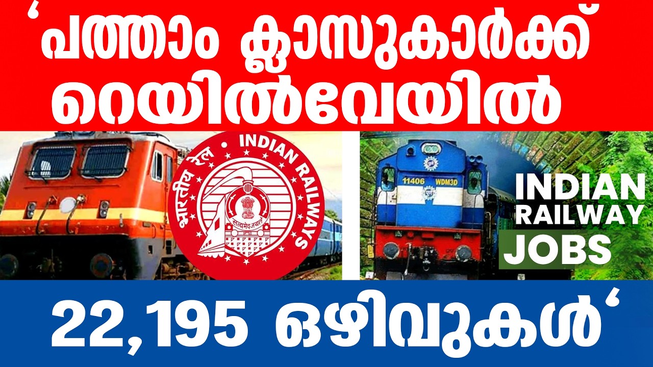 #Railway അപേക്ഷിക്കാൻ അവസാന അവസരം