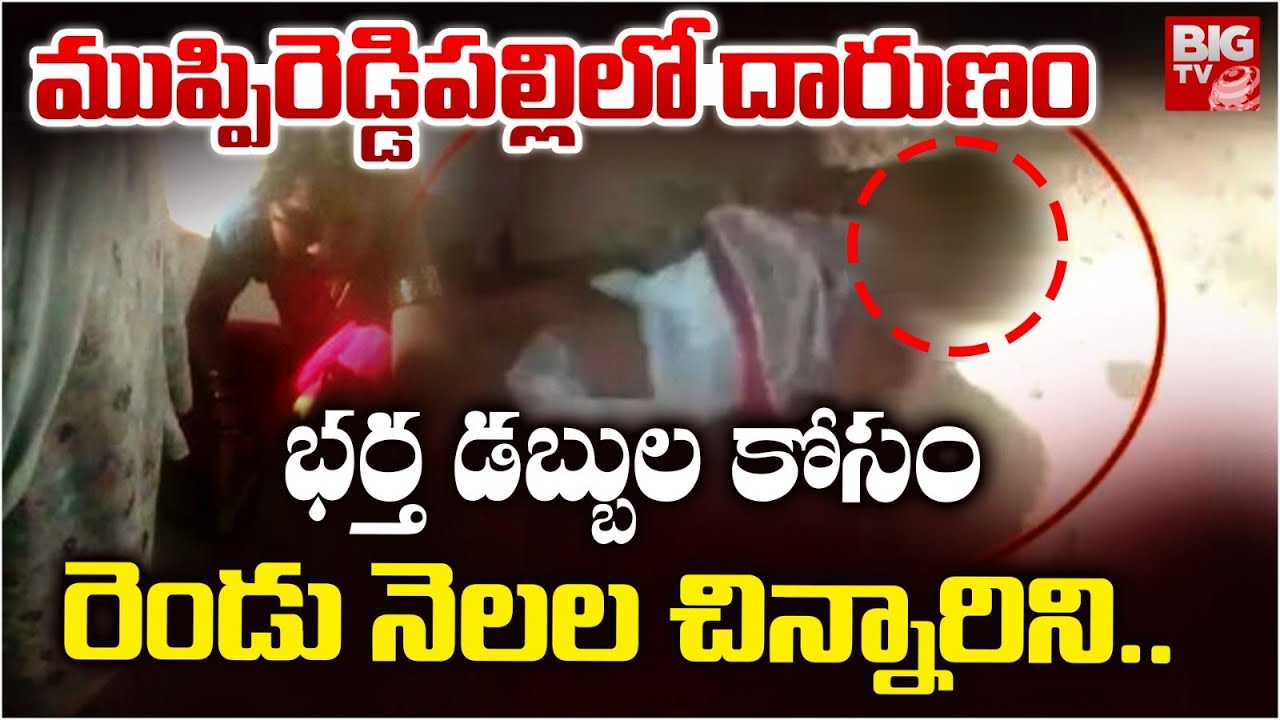 భర్త డబ్బుల కోసం రెండు నెలల చిన్నారిని..| Atrocity in Muppireddypalli | BIG TV Medak