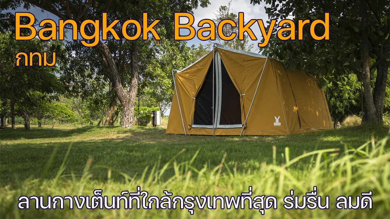 ลานกางเต็นท์เกาะกลางน้ำที่ใกล้กรุงเทพที่สุด | Bangkok Backyard | พาลูกเที่ยว | Camping in Thailand