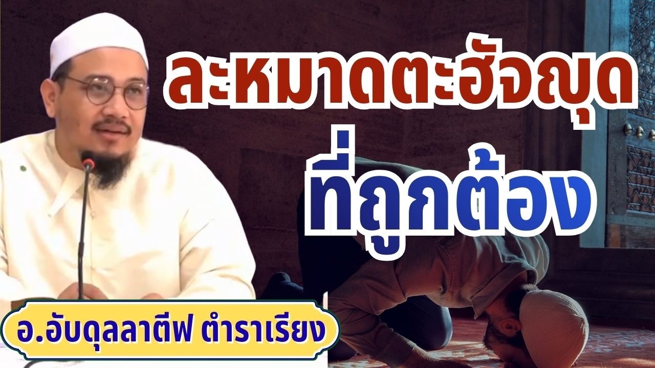 วิธีละหมาดตะฮัจญุดที่ถูกต้อง | อ.อับดุลลาตีฟ ตำราเรียง