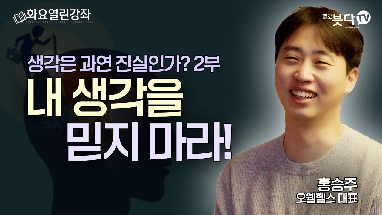 생각은 과연 진실인가? 2부 | 당신의 뇌가 당신을 속이고 있다! | 홍승주 오웰헬스 대표 | 화요열린강좌